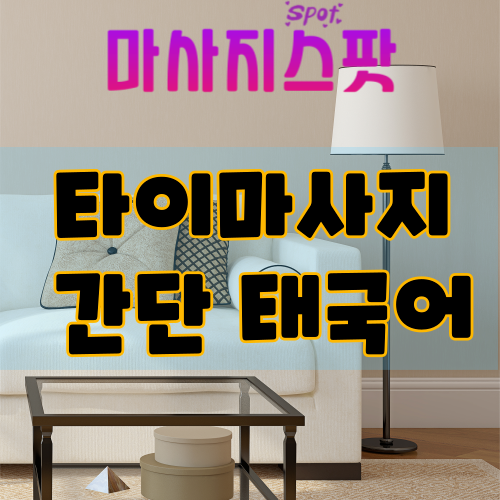타이마사지 받을 때 알면 좋은 간단 태국어