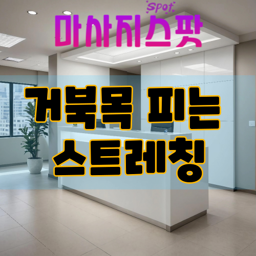 거북목 피는 스트레칭