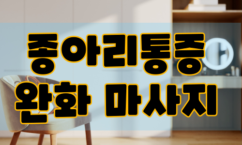 종아리통증 완화 마사지
