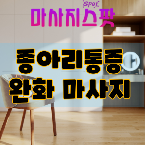 종아리통증 완화 마사지