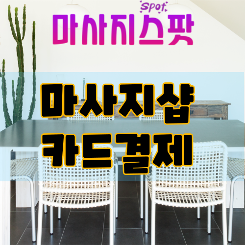 마사지샵 카드결제