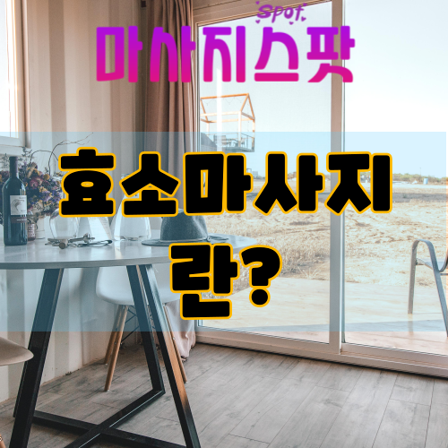 효소마사지란?