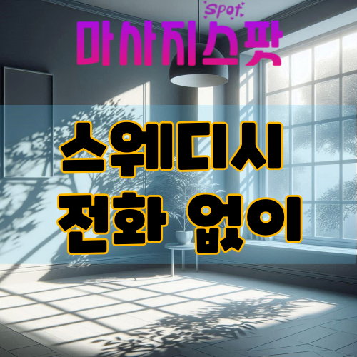 스웨디시 전화 없이