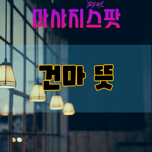 건마 뜻