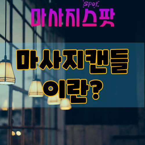 마사지캔들이란?