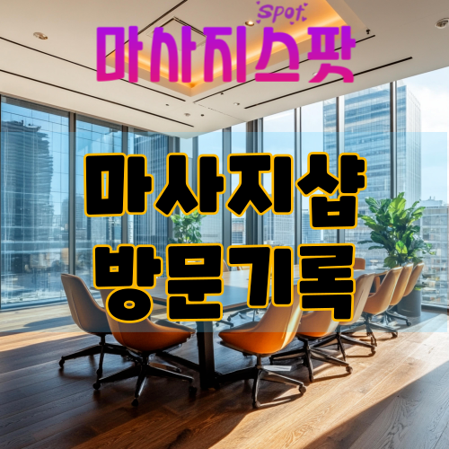 마사지샵 방문기록