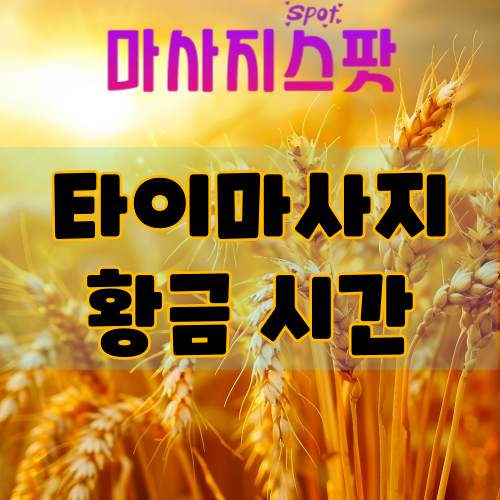 타이마사지 황금 시간