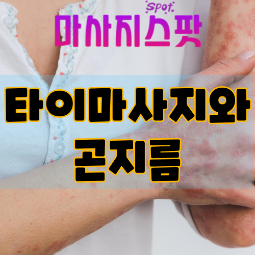 타이마사지와 곤지름