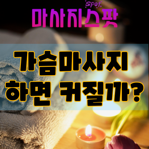 가슴마사지 하면 커질까?