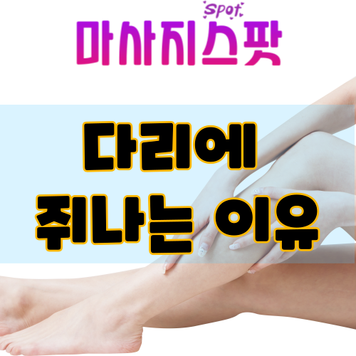다리에 쥐나는 이유
