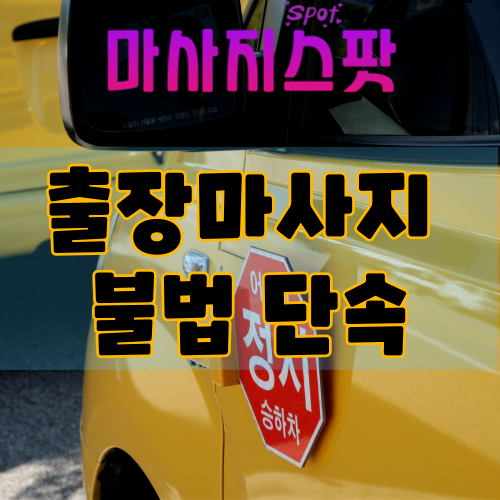 출장마사지 불법 단속