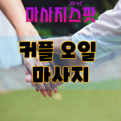 커플 오일 마사지