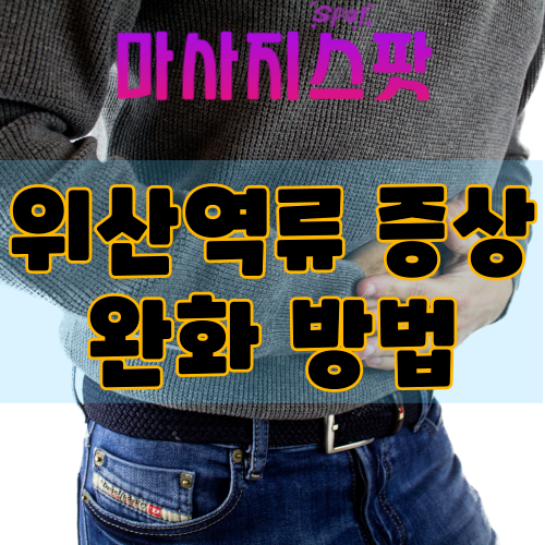 위산 역류 증상 완화하는 방법