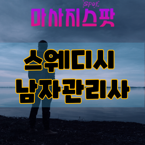 스웨디시 남자관리사