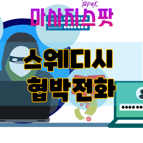 스웨디시 협박전화