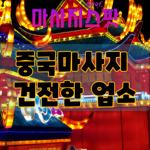 중국마사지, 건전한 업소