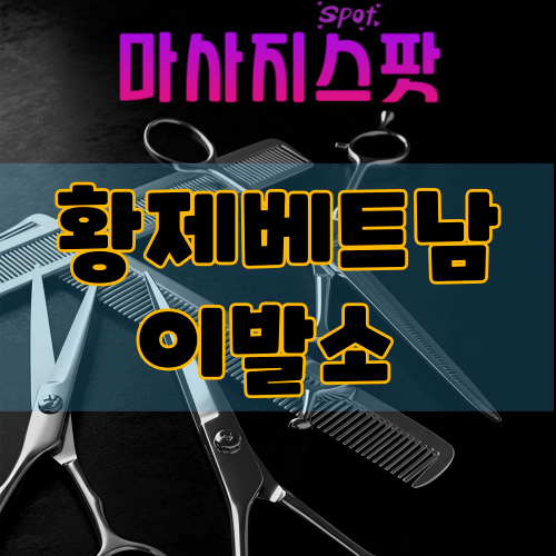 황제베트남이발소