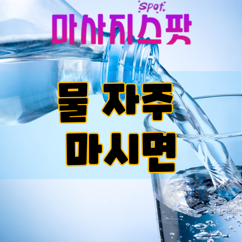 물 자주 마시면