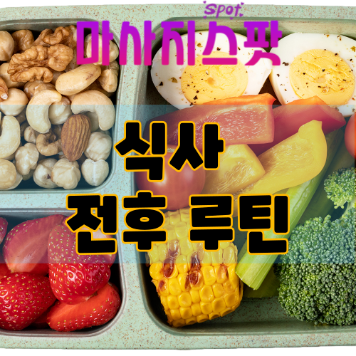 식사 전후 루틴
