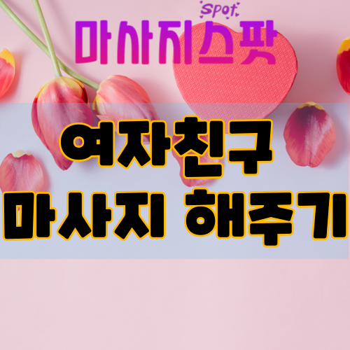 여자친구 마사지 해주기