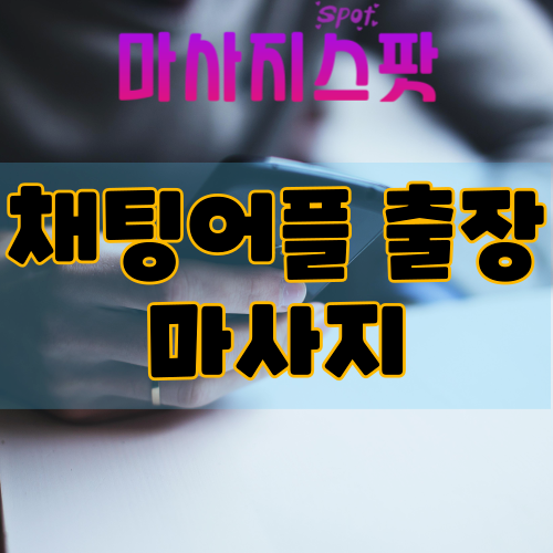 채팅어플 출장마사지