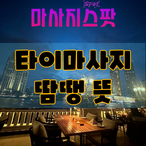 땀땡 뜻