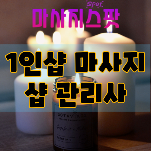 1인샵 마사지샵 관리사