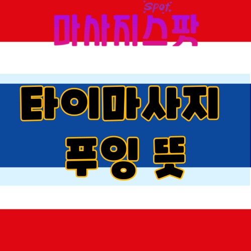 타이마사지 푸잉 뜻