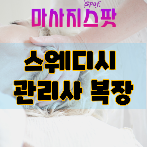 스웨디시 관리사 복장