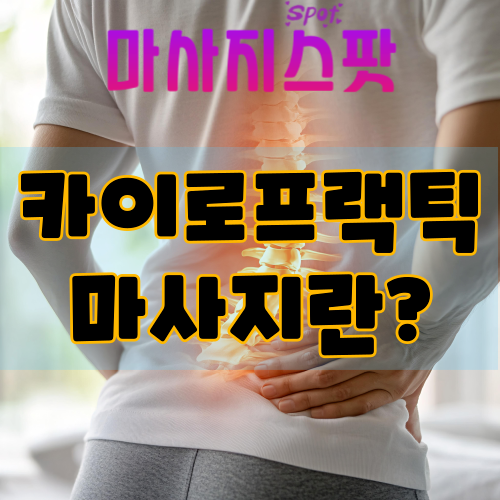 카이로프랙틱 마사지