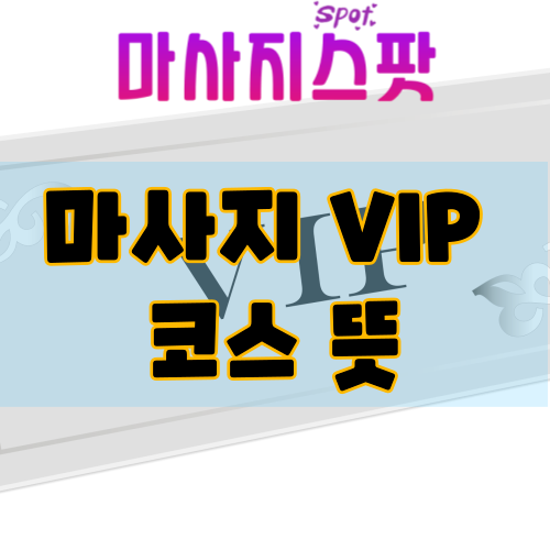 마사지 VIP 코스 뜻