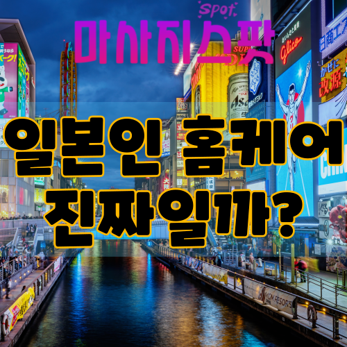 일본인 홈케어 진짜일까?