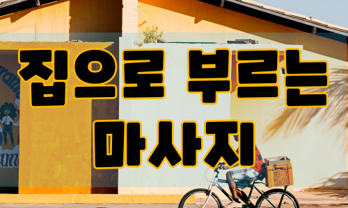 집으로 부르는 마사지