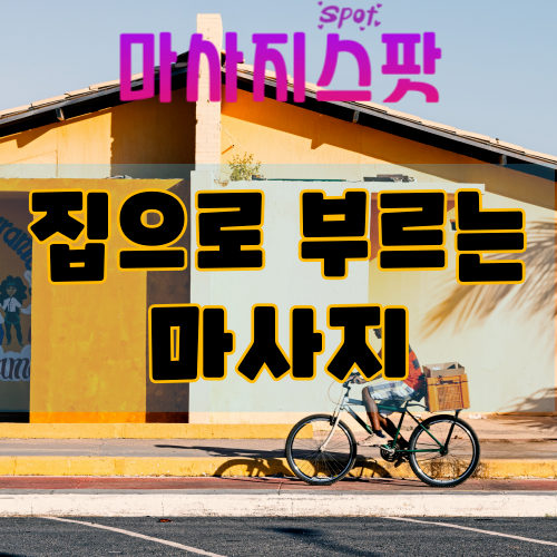 집으로 부르는 마사지