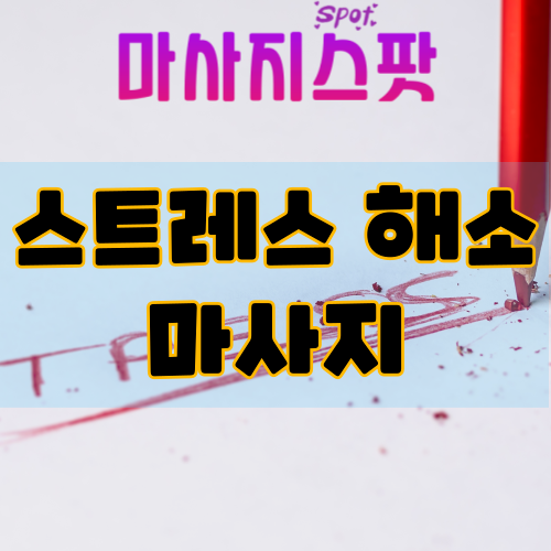 스트레스 해소