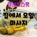 집에서 오일 마사지