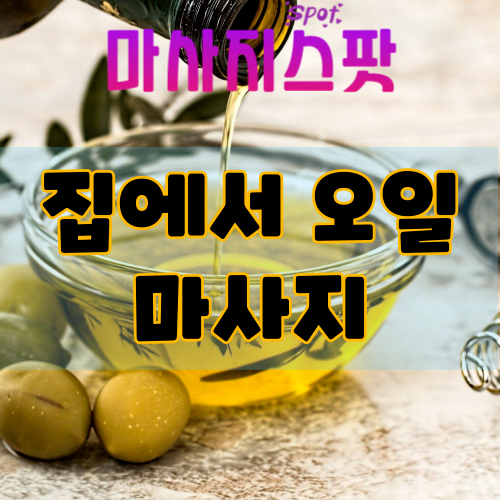 집에서 오일 마사지
