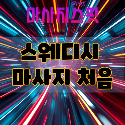 스웨디시 마사지 처음