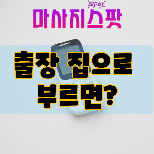 출장마사지 집으로 부르면