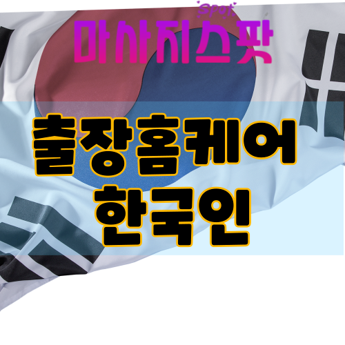 출장홈케어 한국인