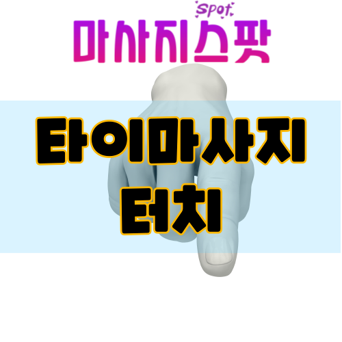 타이마사지 터치