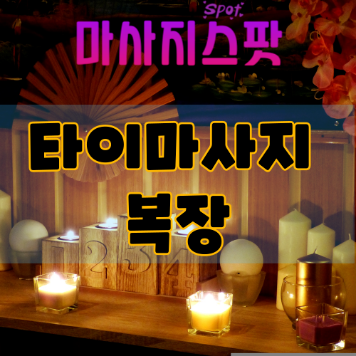 타이마사지 복장