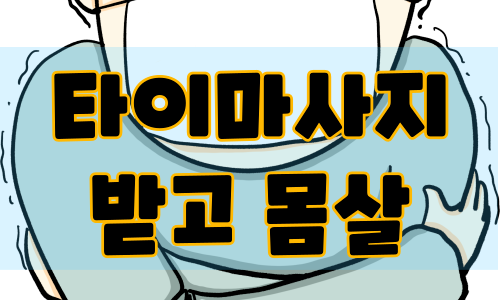 타이마사지 받고 몸살