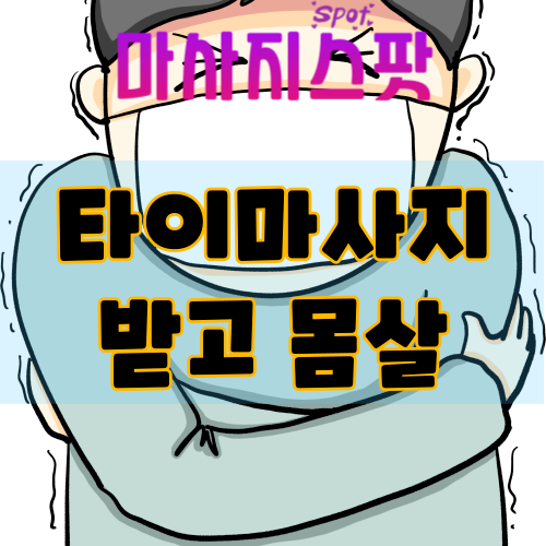 타이마사지 받고 몸살