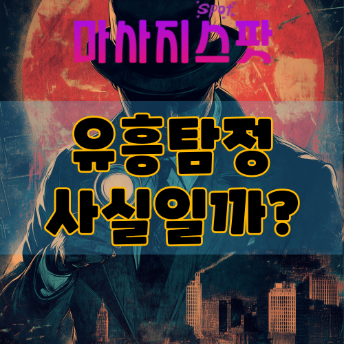 유흥탐정 조회