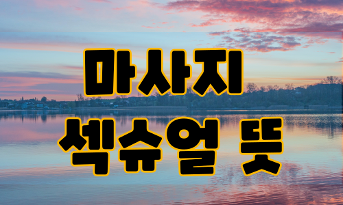 마사지 섹슈얼의 뜻