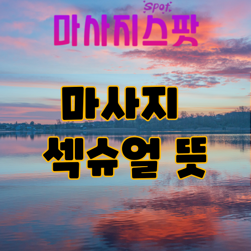 마사지 섹슈얼의 뜻