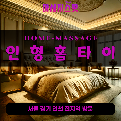 송림동출장마사지ㅣ송림동출장안마ㅣ송림동홈타이ㅣ24시간ㅣ인형홈타이 - 마사지스팟