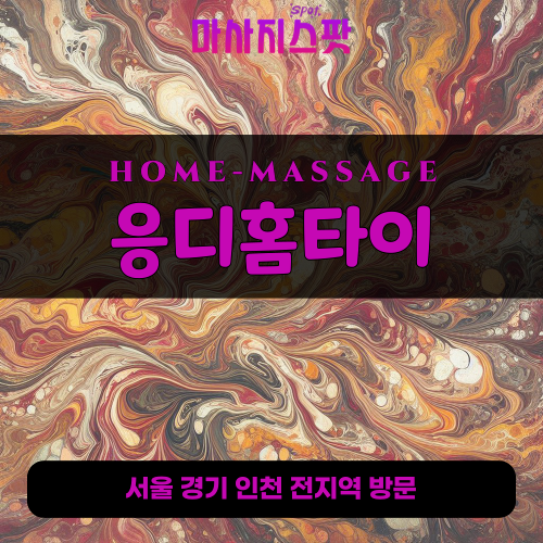 계양출장마사지 응디홈타이 - 마사지스팟