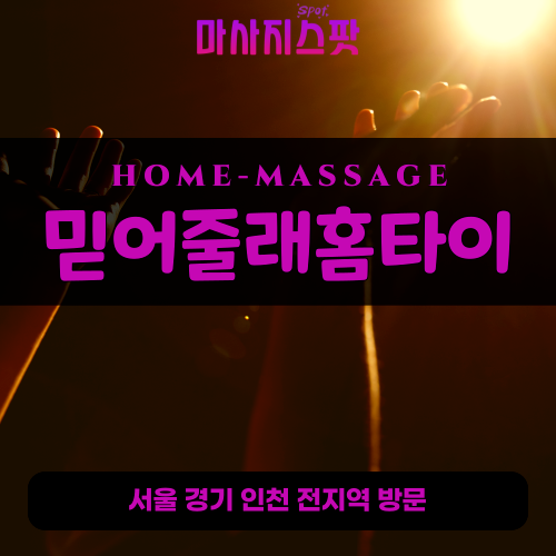 광주출장마사지ㅣ광주출장안마ㅣ광주홈타이ㅣ24시간ㅣ믿어줄래홈타이 - 마사지스팟